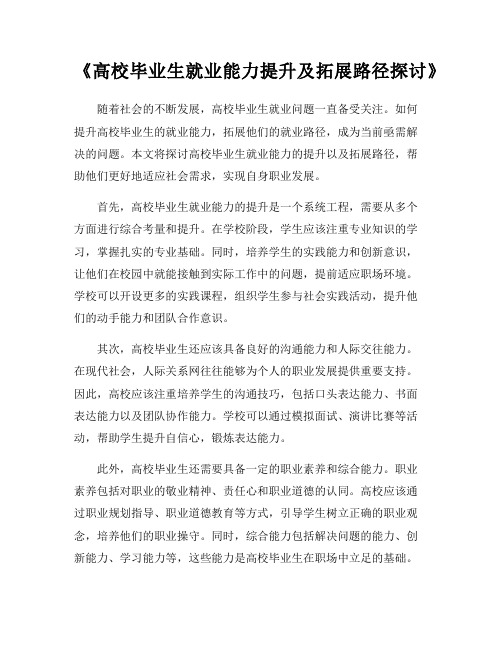 《高校毕业生就业能力提升及拓展路径探讨》