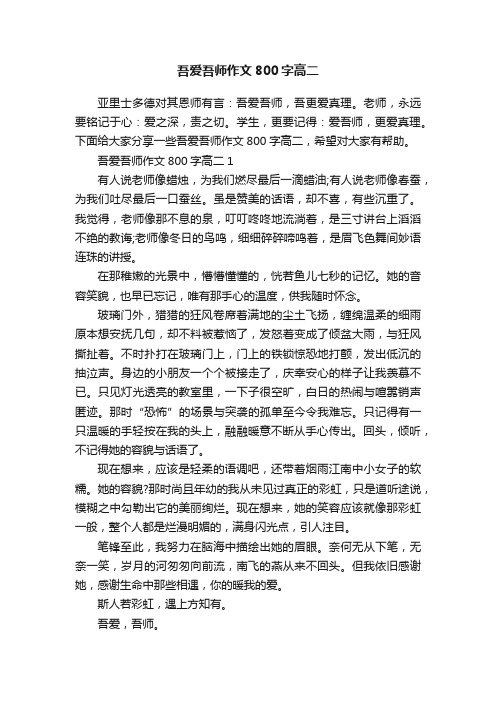 吾爱吾师作文800字高二