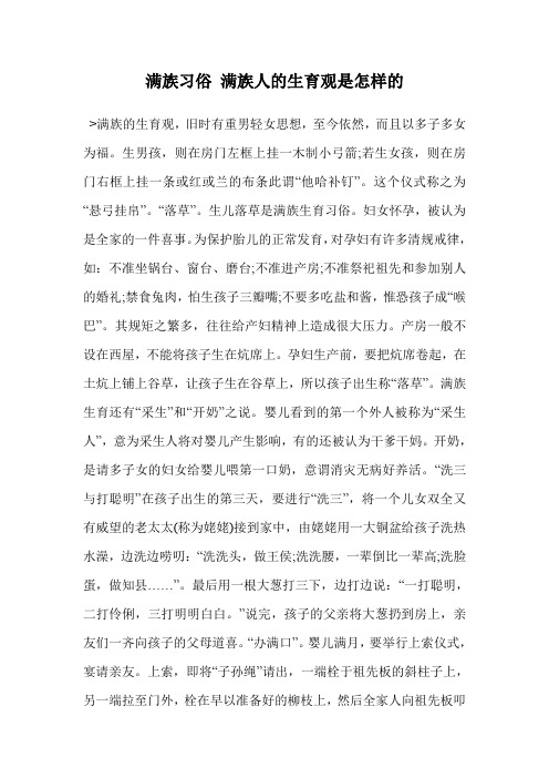 满族习俗 满族人的生育观是怎样的