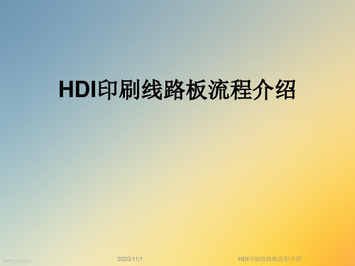 HDI印刷线路板流程介绍