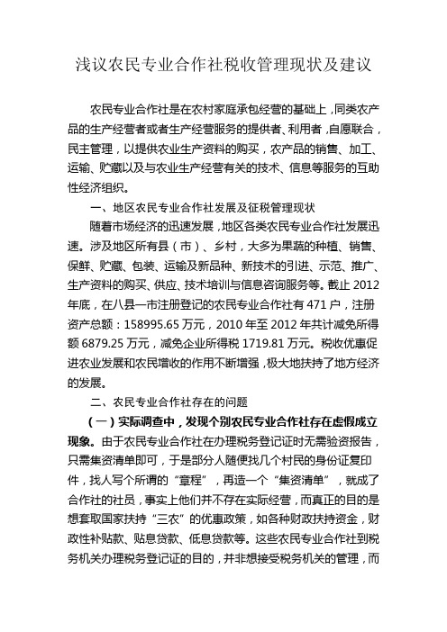 浅议农民专业合作社税收管理现状及建议