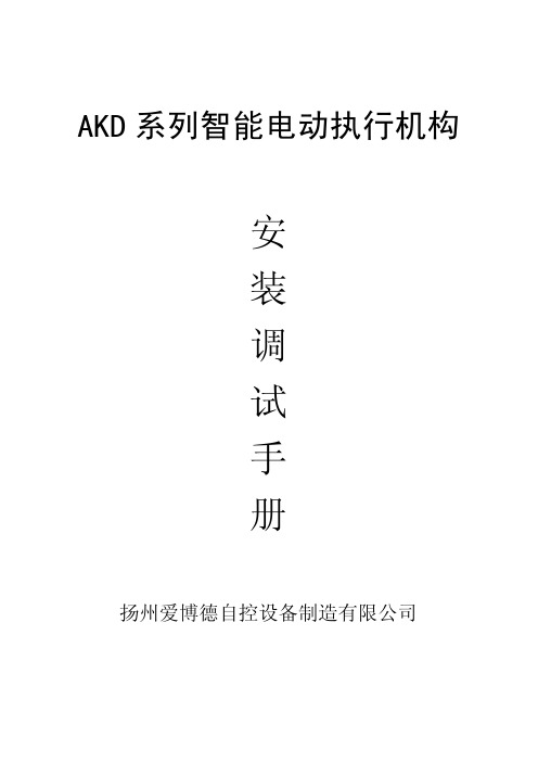 扬州爱博德AKD系列电动执行机构使用手册