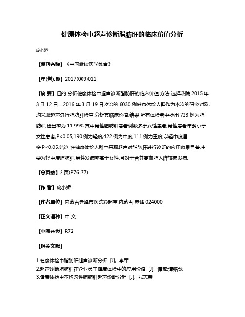 健康体检中超声诊断脂肪肝的临床价值分析