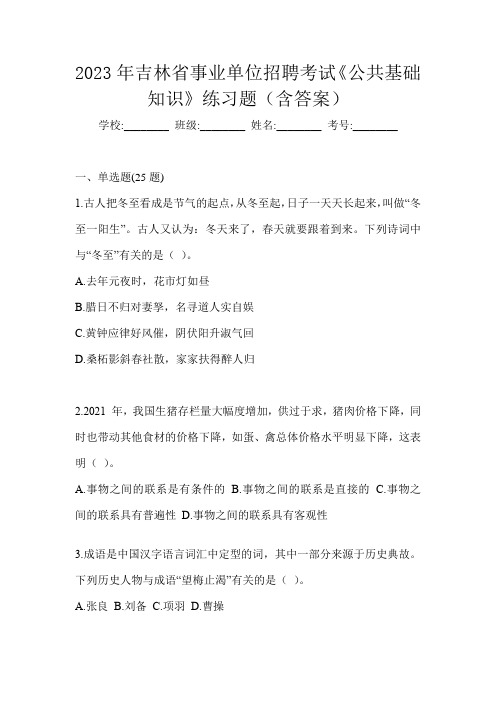 2023年吉林省事业单位招聘考试《公共基础知识》练习题(含答案)