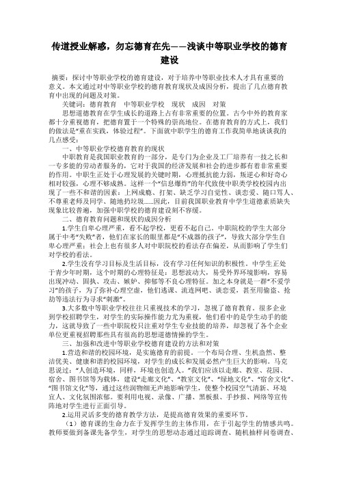 传道授业解惑,勿忘德育在先——浅谈中等职业学校的德育建设