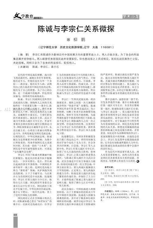 陈诚与李宗仁关系微探