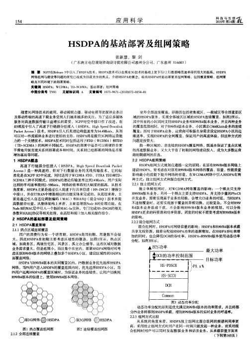 HSDPA的基站部署及组网策略