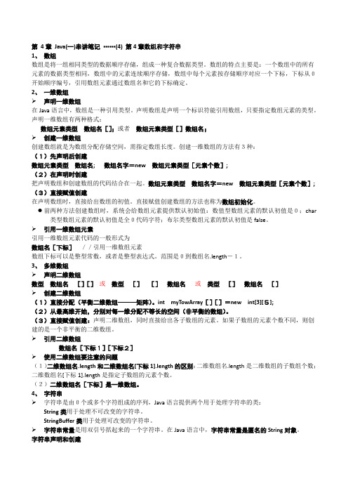 Java(一)串讲笔记 ……(4) 第4章数组和字符串