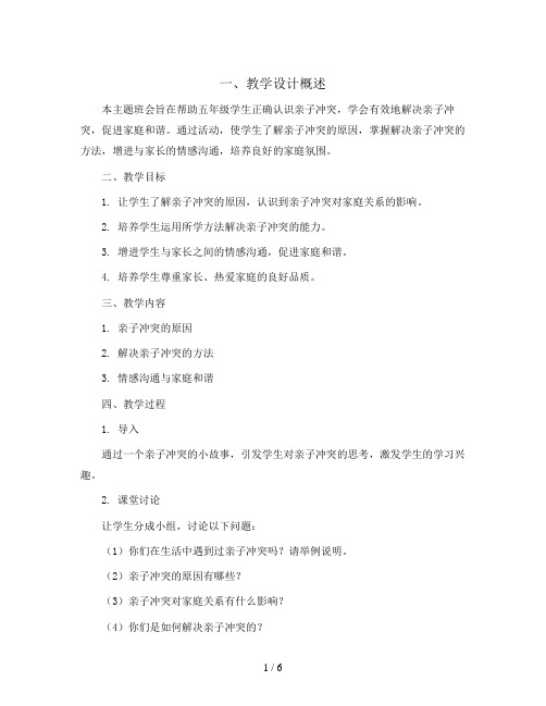 五年级主题班会教学设计-亲子冲突主题班会 通用版