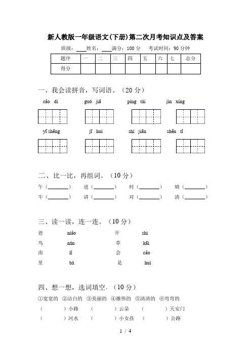 新人教版一年级语文(下册)第二次月考知识点及答案