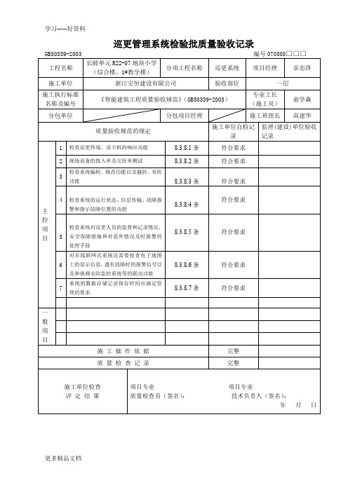 巡更管理系统检验批质量验收记录汇编