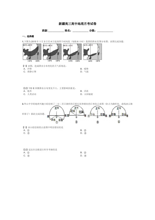 新疆高三高中地理月考试卷带答案解析
