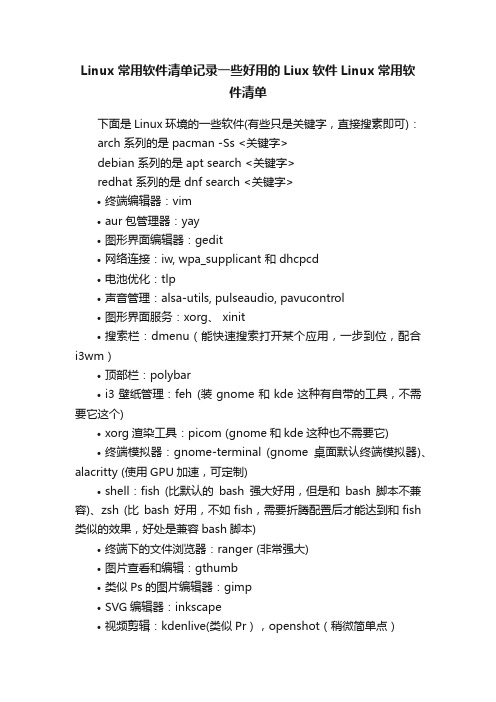 Linux常用软件清单记录一些好用的Liux软件Linux常用软件清单