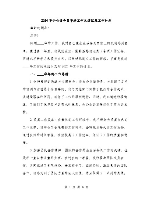 2024年企业话务员年终工作总结以及工作计划(2篇)