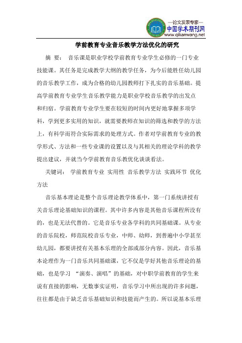 学前教育专业音乐教学方法优化的研究