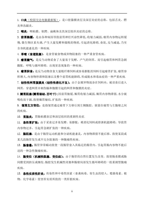 《兽医内科学》复习资料——知识点总结