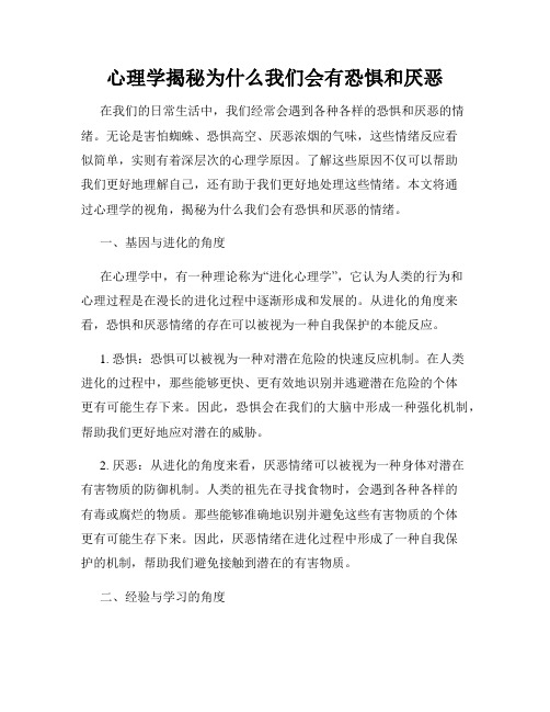 心理学揭秘为什么我们会有恐惧和厌恶