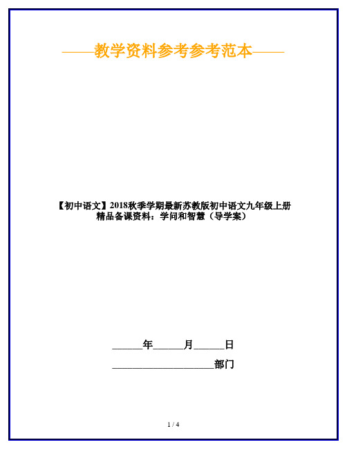 【初中语文】2018秋季学期最新苏教版初中语文九年级上册精品备课资料：学问和智慧(导学案)