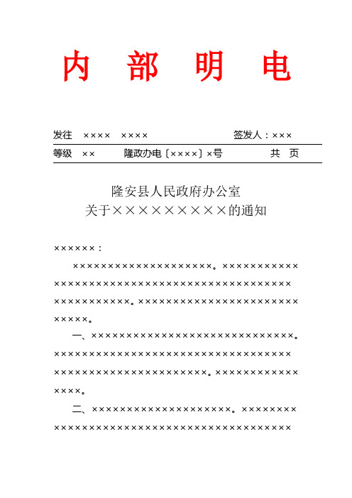 隆安县人民政府政府办公室行政公文内部明电通知模板