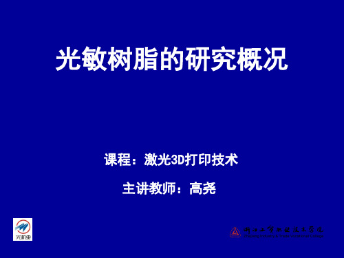 SLA成型材料的研究概况(精)