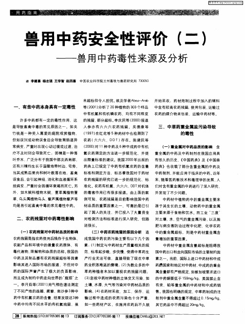 兽用中药安全性评价(二)——兽用中药毒性来源及分析