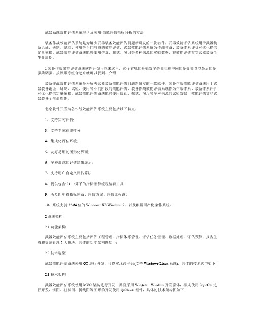 武器系统效能评估系统理论及应用-效能评估指标分析的方法