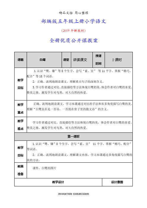 2019年部编人教版五年级上册语文全册优质公开课教案