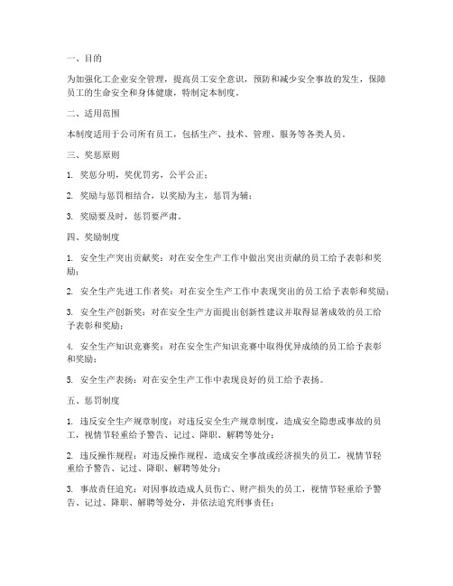 化工企业安全奖惩管理制度