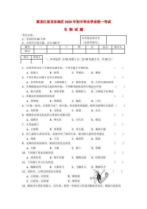 黑龙江省龙东地区2020年中考生物真题试题(含答案)