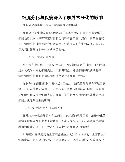 细胞分化与疾病深入了解异常分化的影响