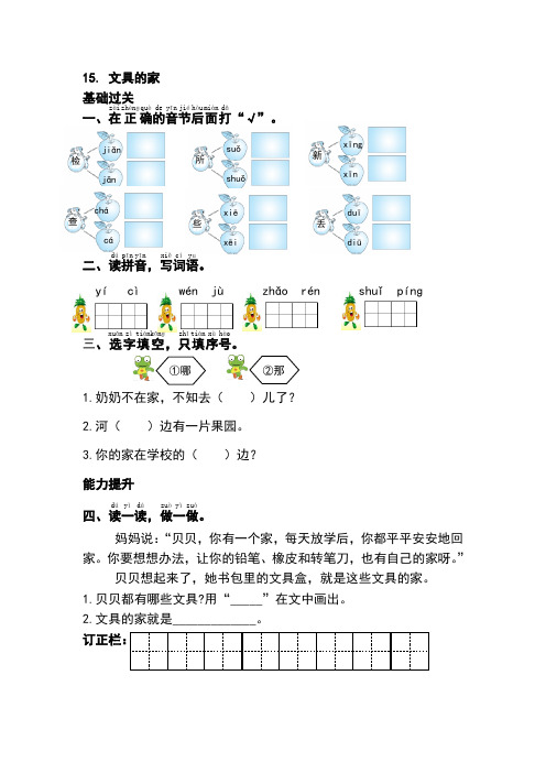 一年级语文下册《15.文具的家》练习题