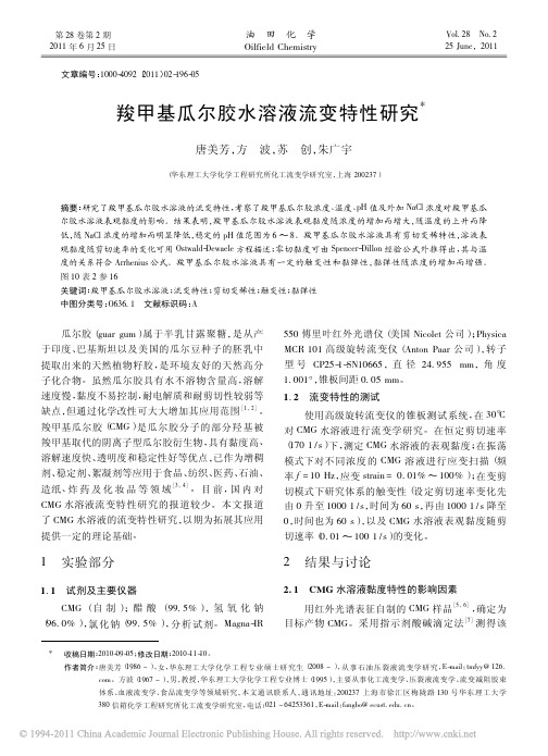 羧甲基瓜尔胶水溶液流变特性研究_唐美芳