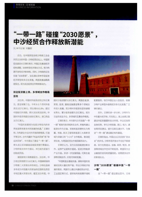 ＂一带一路＂碰撞＂2030愿景＂中沙经贸合作释放新潜能