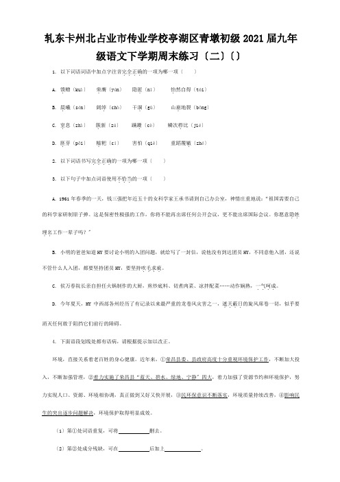 九年级语文下学期周末练习(二)试题