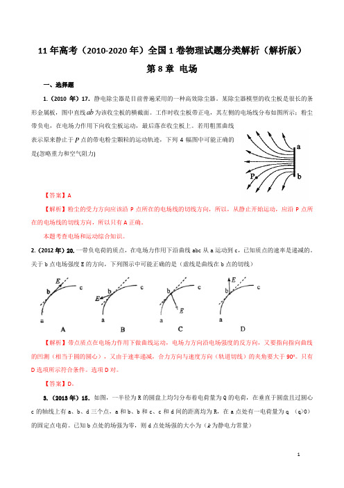 (2010-2020)高考全国1卷物理试题分类解析——专题08 电场(解析版)