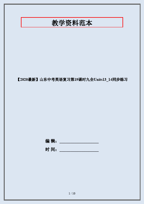 【2020最新】山东中考英语复习第19课时九全Units13_14同步练习