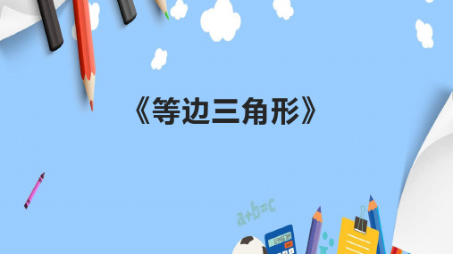 《等边三角形》精品课件