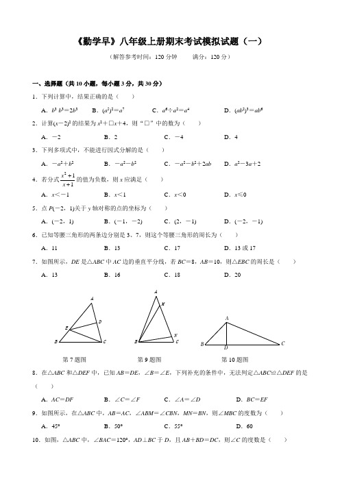 2016-2017《勤学早》八年级上册期末考试模拟试题(一)(word版)