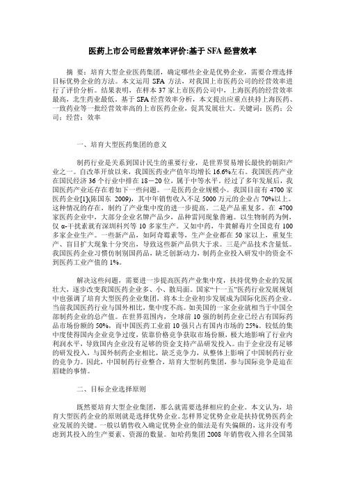 医药上市公司经营效率评价-基于SFA经营效率