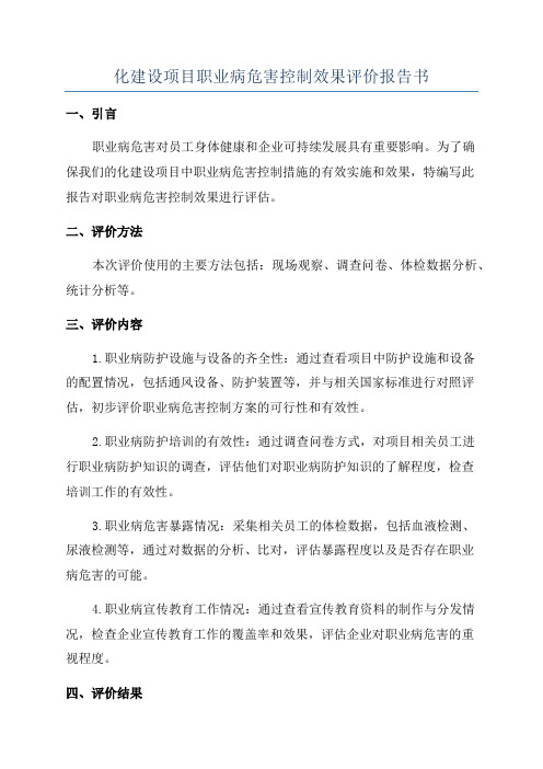 化建设项目职业病危害控制效果评价报告书