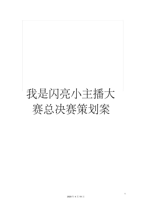 我是闪亮小主播大赛总决赛策划案