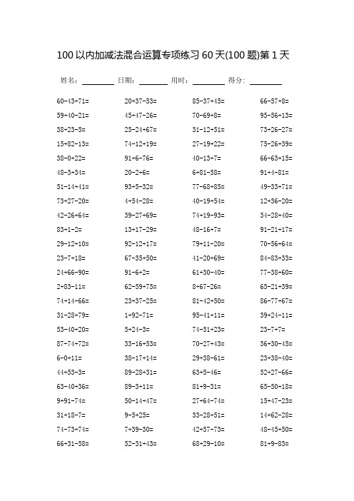 100以内加减法混合运算专项练习60天-每页100题-可打印