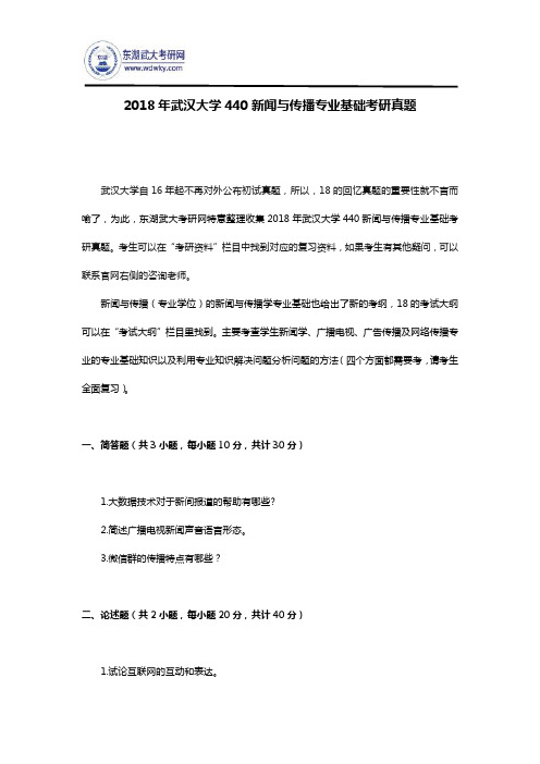 2018年武汉大学440新闻与传播专业基础考研真题