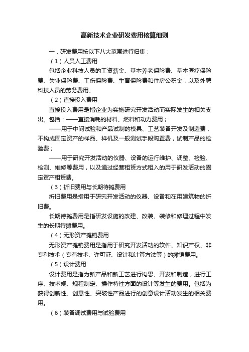 高新技术企业研发费用核算细则