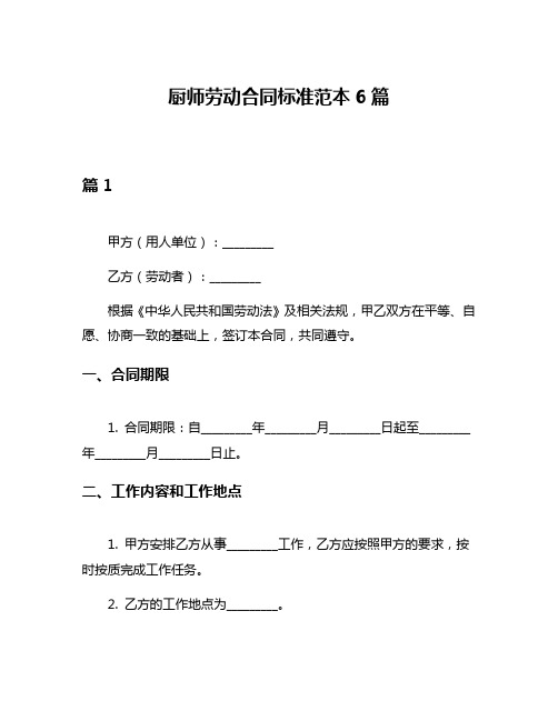 厨师劳动合同标准范本6篇