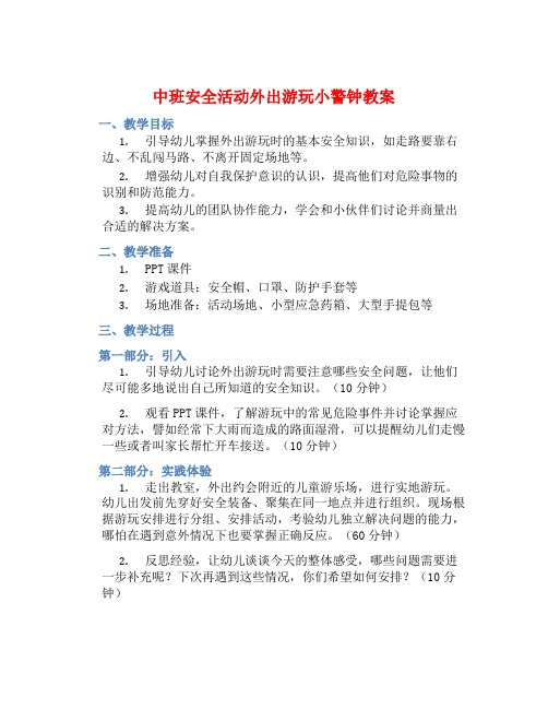 中班安全活动外出游玩小警钟教案【含教学反思】