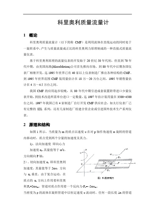 科里奥利质量流量计