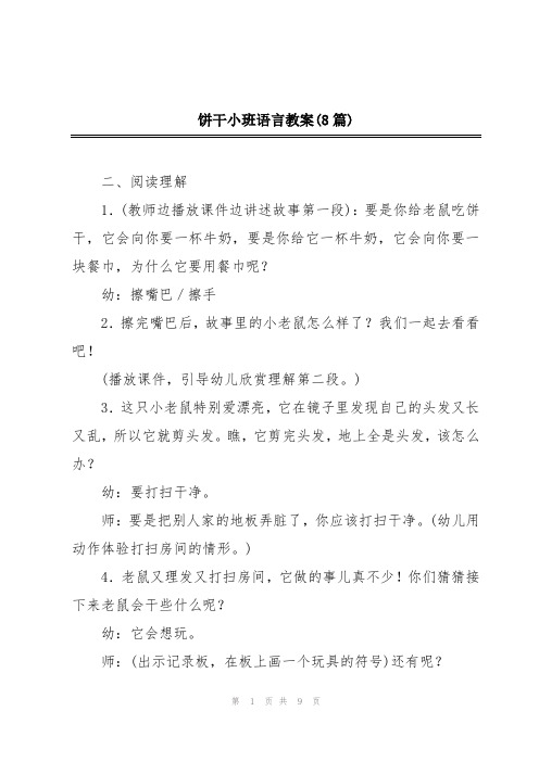 饼干小班语言教案(8篇)