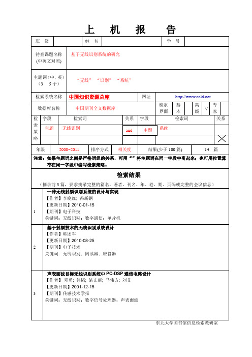 文献检索上机报告单