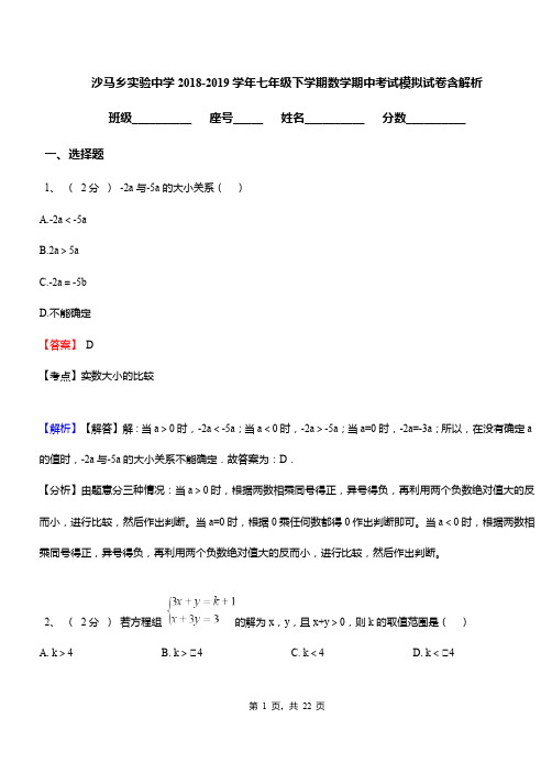 沙马乡实验中学2018-2019学年七年级下学期数学期中考试模拟试卷含解析